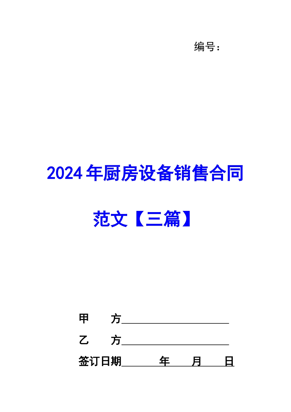 2024年厨房设备销售合同范文_第1页