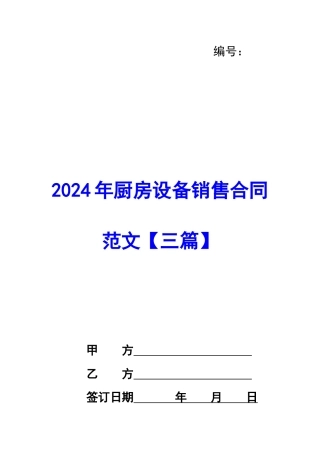 2024年厨房设备销售合同范文