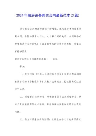 2024年厨房设备购买合同最新范本
