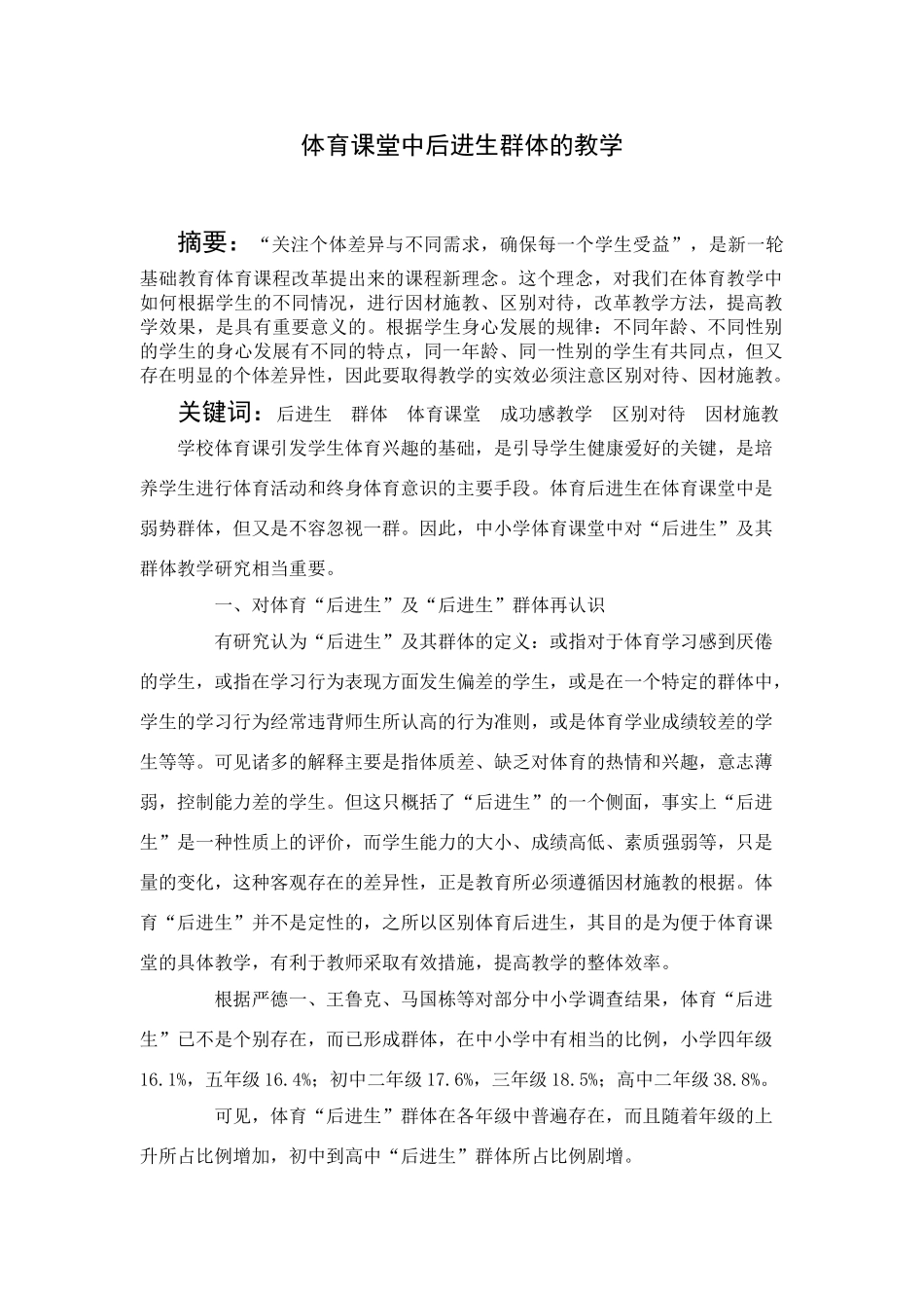 高中综合体育课堂中后进生群体的教学_第1页