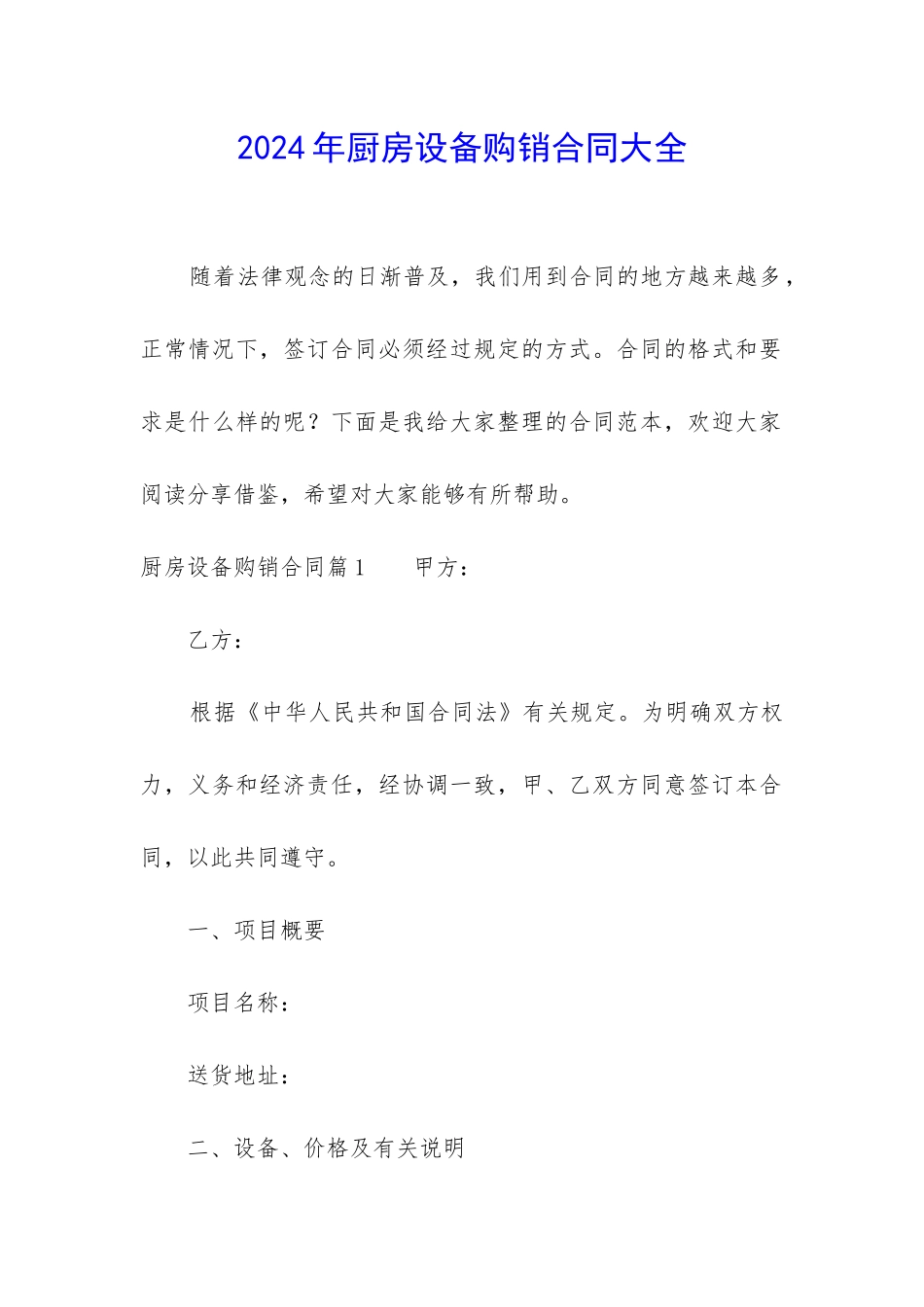 2024年厨房设备购销合同大全_第1页