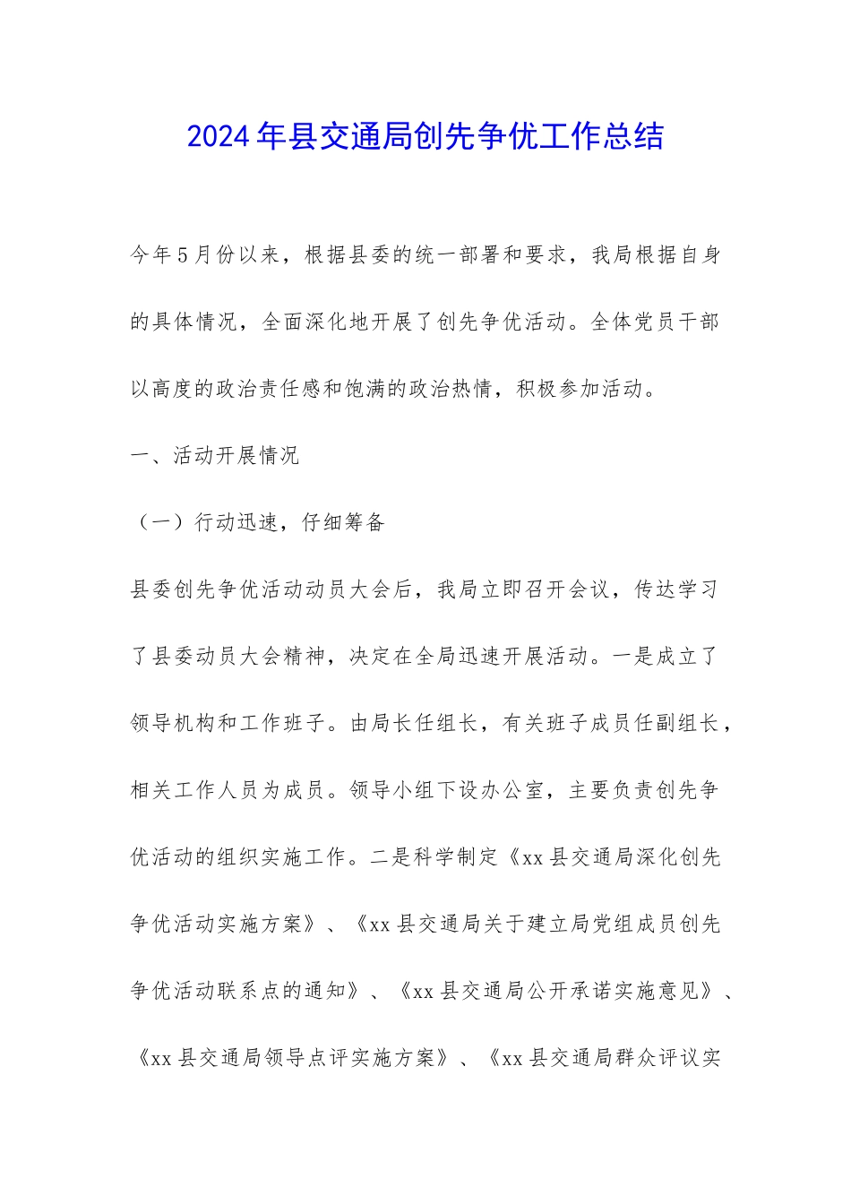 2024年县交通局创先争优工作总结-_第1页
