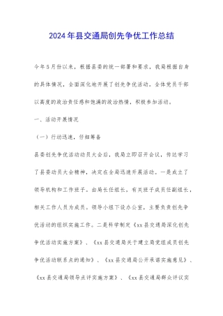 2024年县交通局创先争优工作总结-