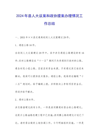 2024年县人大议案和政协提案办理情况工作总结-