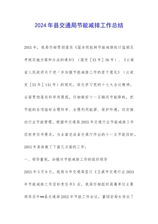 2024年县交通局节能减排工作总结-