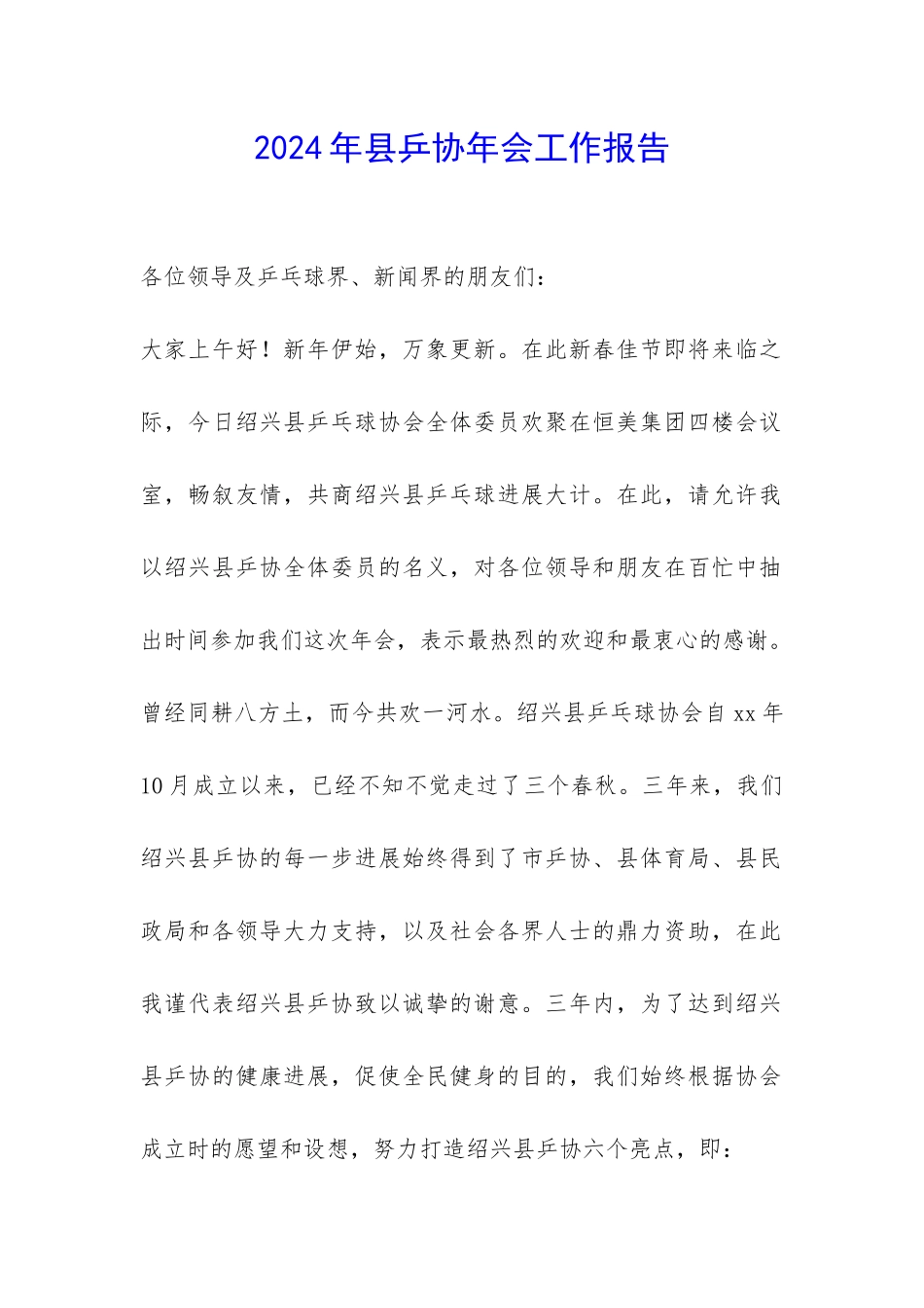 2024年县乒协年会工作报告-_第1页