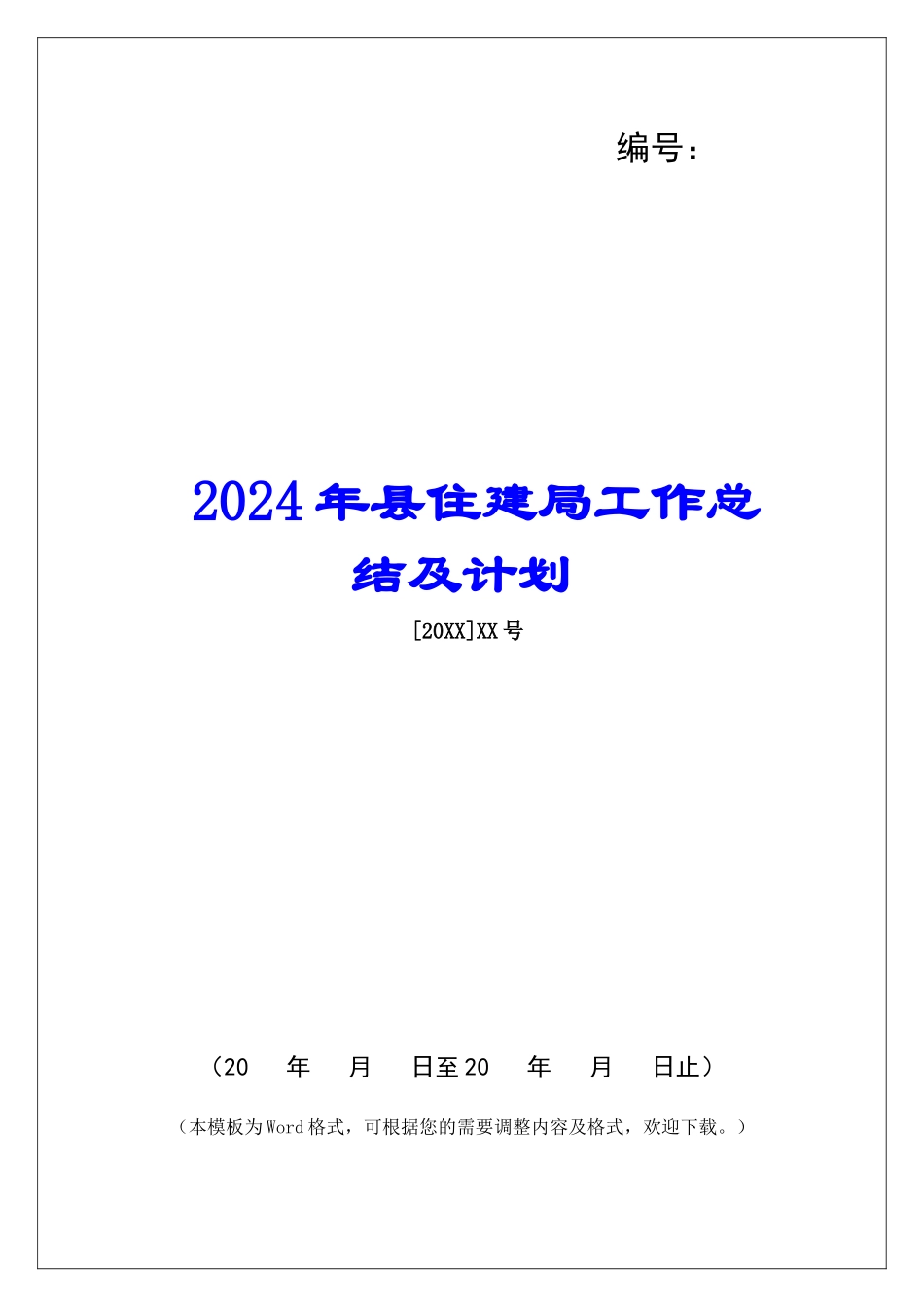 2024年县住建局工作总结及计划_第1页