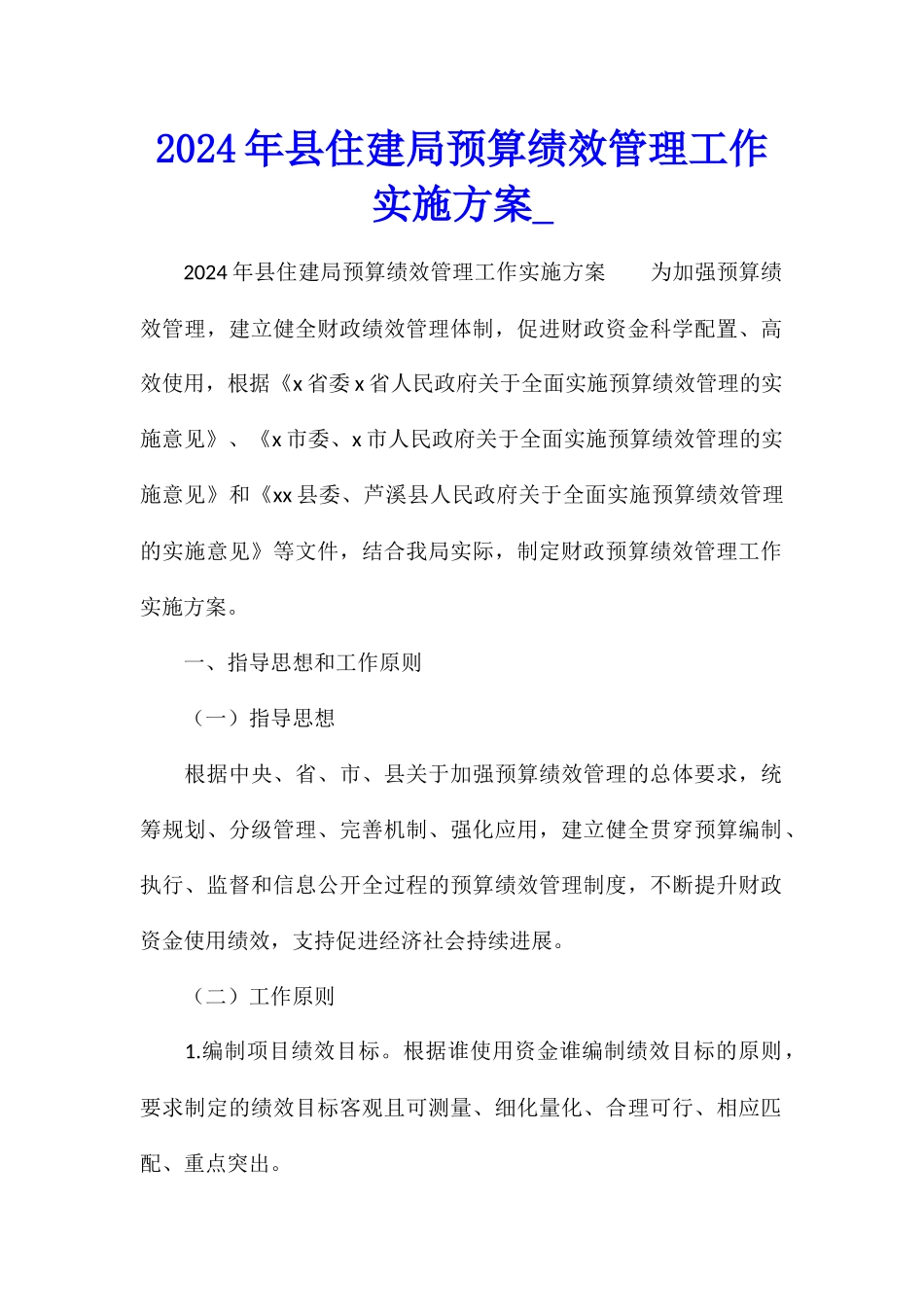 2024年县住建局预算绩效管理工作实施方案_第1页