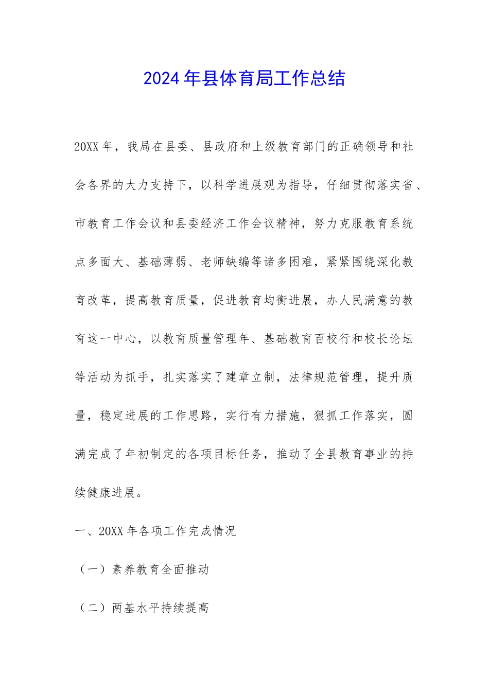 2024年县体育局工作总结-_第1页