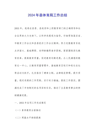 2024年县体育局工作总结-