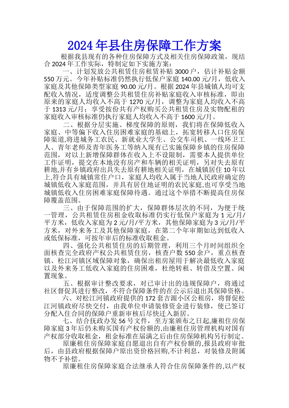 2024年县住房保障工作方案_第1页