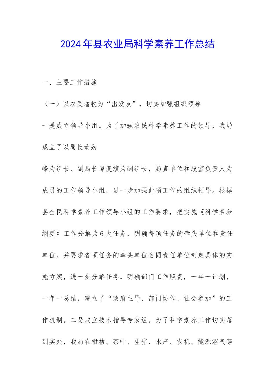 2024年县农业局科学素质工作总结-_第1页