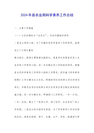 2024年县农业局科学素质工作总结-