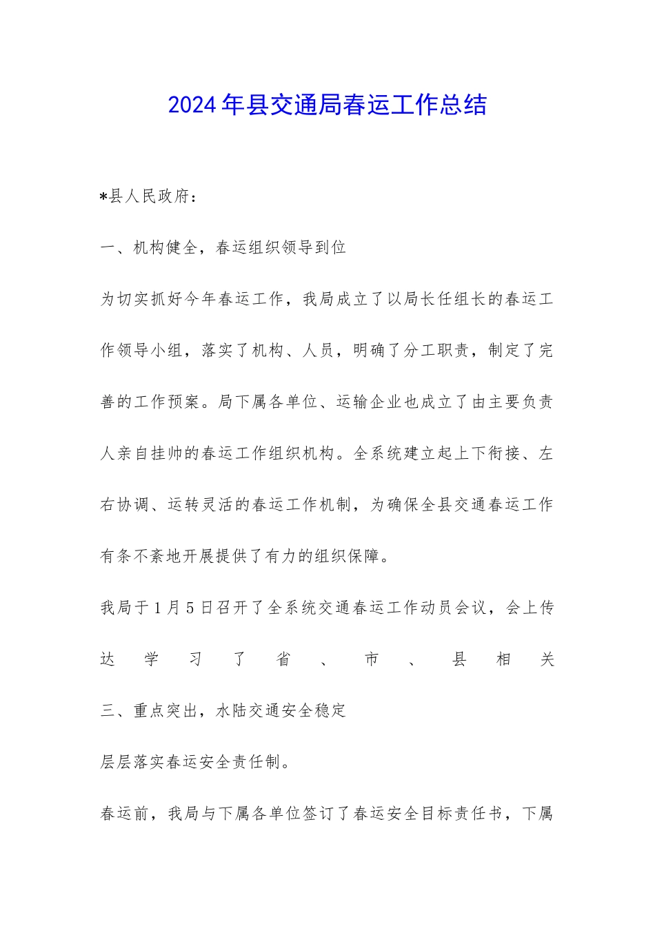2024年县交通局春运工作总结-_第1页