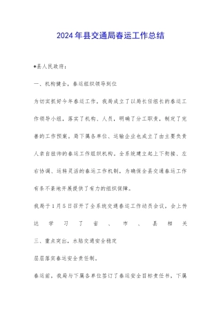 2024年县交通局春运工作总结-