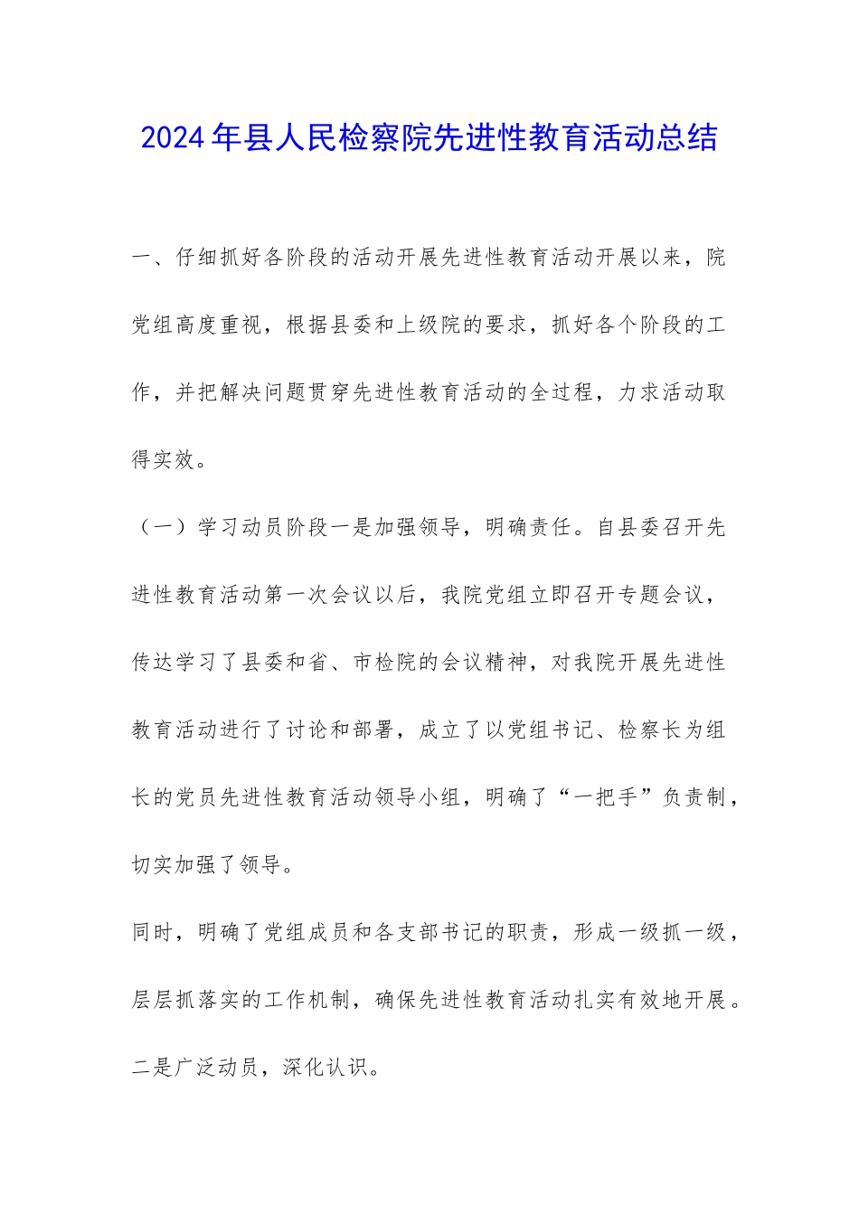 2024年县人民检察院先进性教育活动总结-_第1页