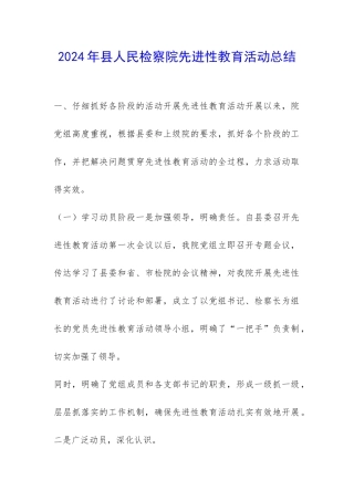 2024年县人民检察院先进性教育活动总结-