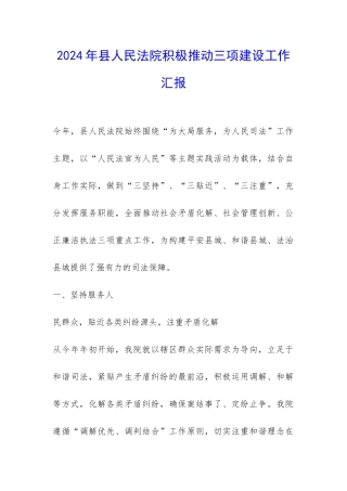 2024年县人民法院积极推进三项建设工作汇报-