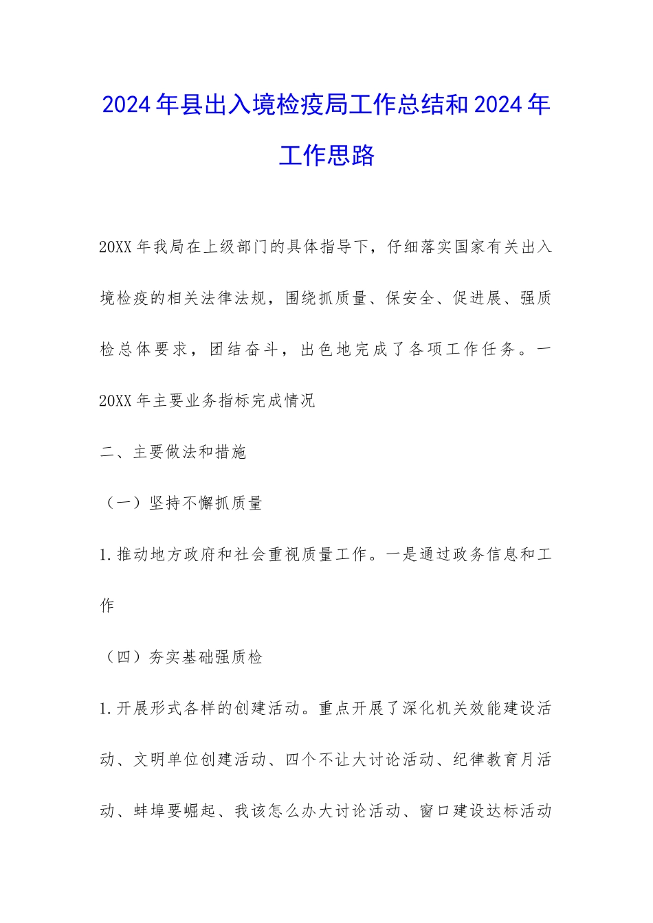 2024年县出入境检疫局工作总结和2024年工作思路-_第1页