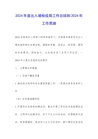 2024年县出入境检疫局工作总结和2024年工作思路-