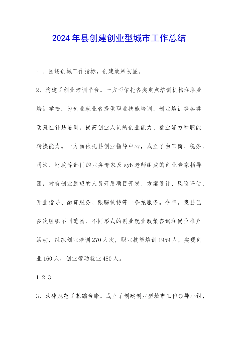 2024年县创建创业型城市工作总结-_第1页