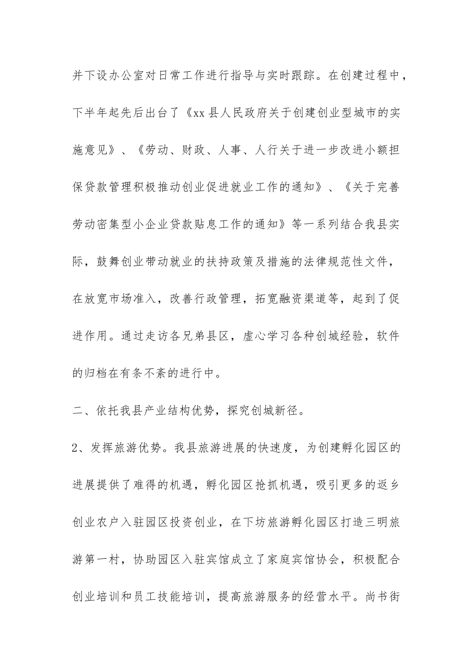 2024年县创建创业型城市工作总结-_第2页