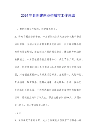 2024年县创建创业型城市工作总结-
