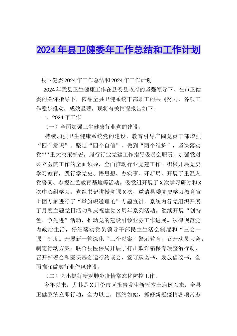 2024年县卫健委年工作总结和工作计划_第1页
