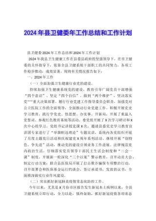 2024年县卫健委年工作总结和工作计划