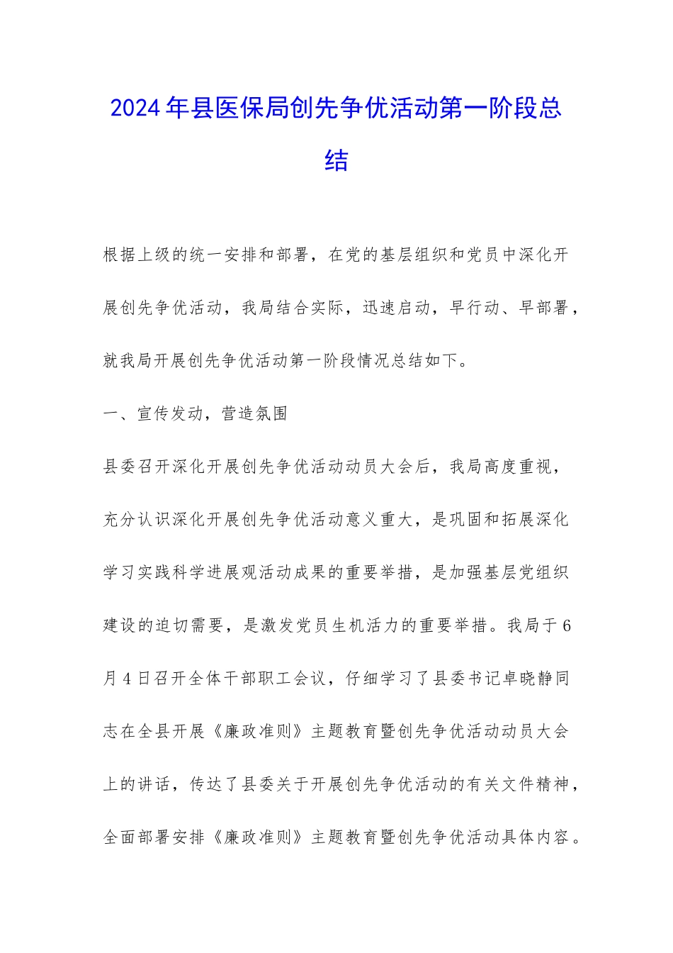 2024年县医保局创先争优活动第一阶段总结-_第1页