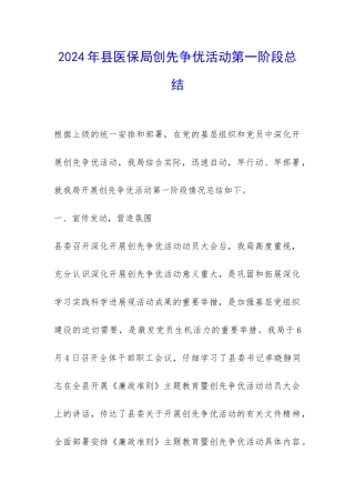 2024年县医保局创先争优活动第一阶段总结-