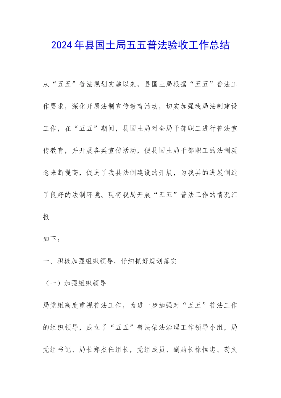 2024年县国土局五五普法验收工作总结-_第1页