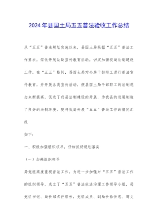 2024年县国土局五五普法验收工作总结-