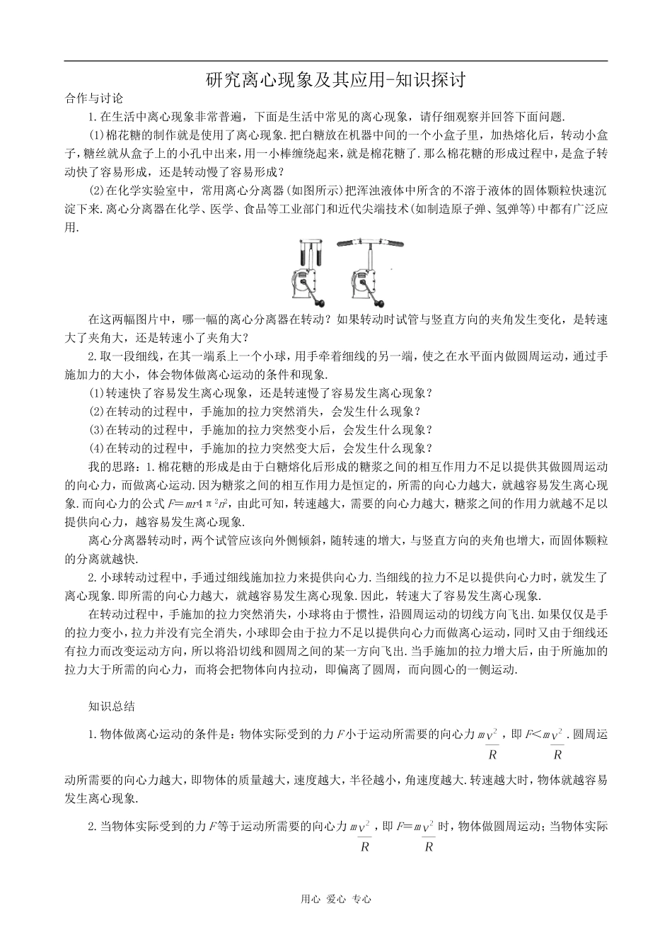 高中物理研究离心现象及其应用-知识探讨沪科版必修三_第1页