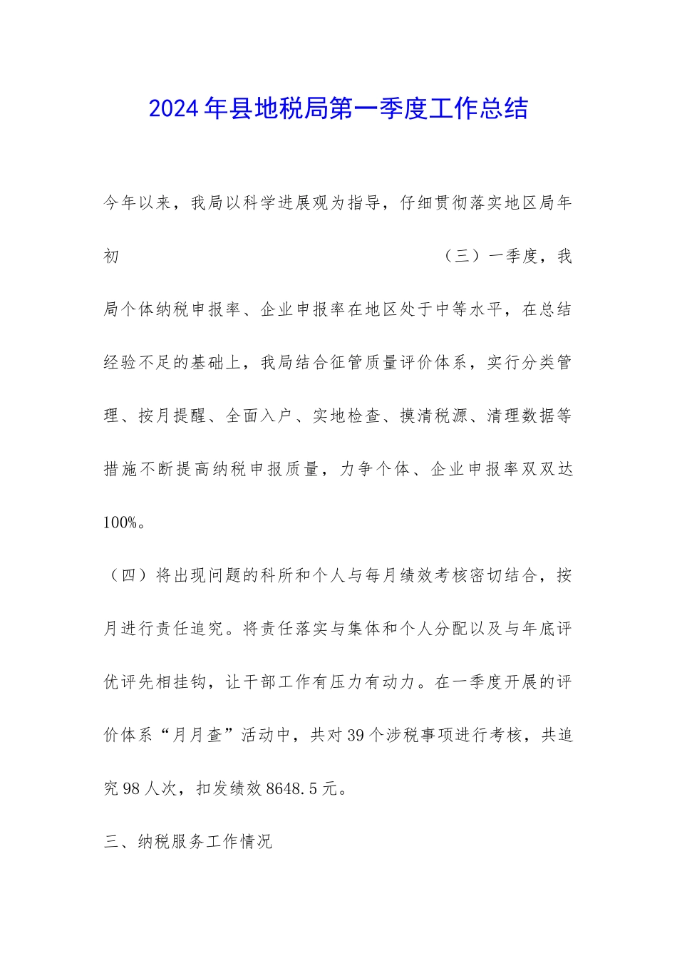2024年县地税局第一季度工作总结-_第1页