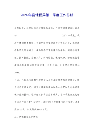 2024年县地税局第一季度工作总结-