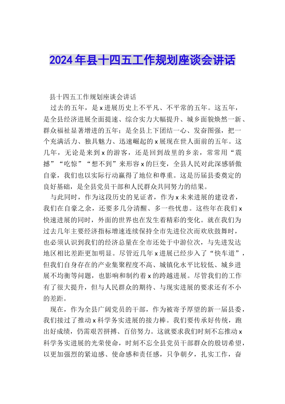 2024年县十四五工作规划座谈会讲话_第1页
