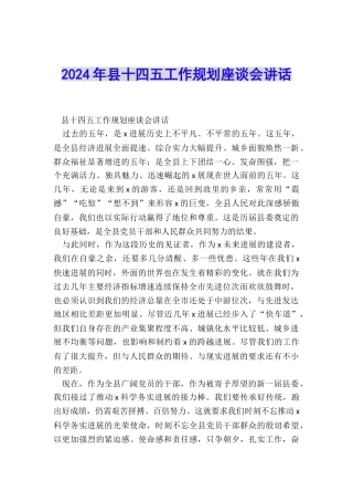 2024年县十四五工作规划座谈会讲话