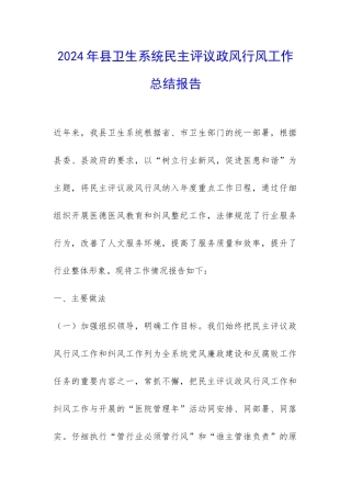 2024年县卫生系统民主评议政风行风工作总结报告-