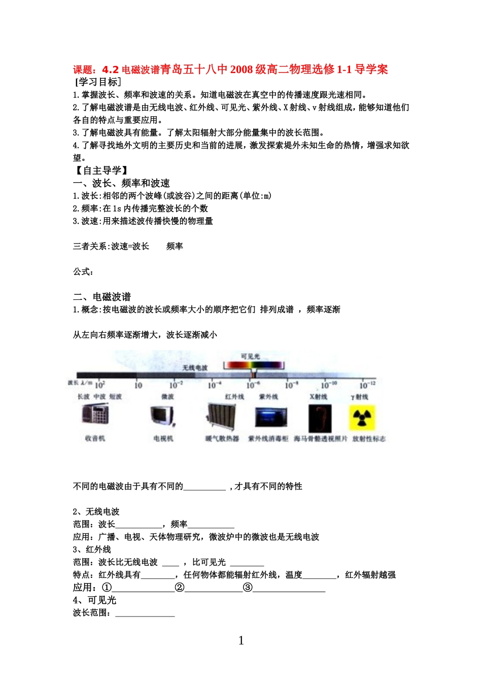 高中物理文导学案4.2电磁波谱新人教版选修1_第1页