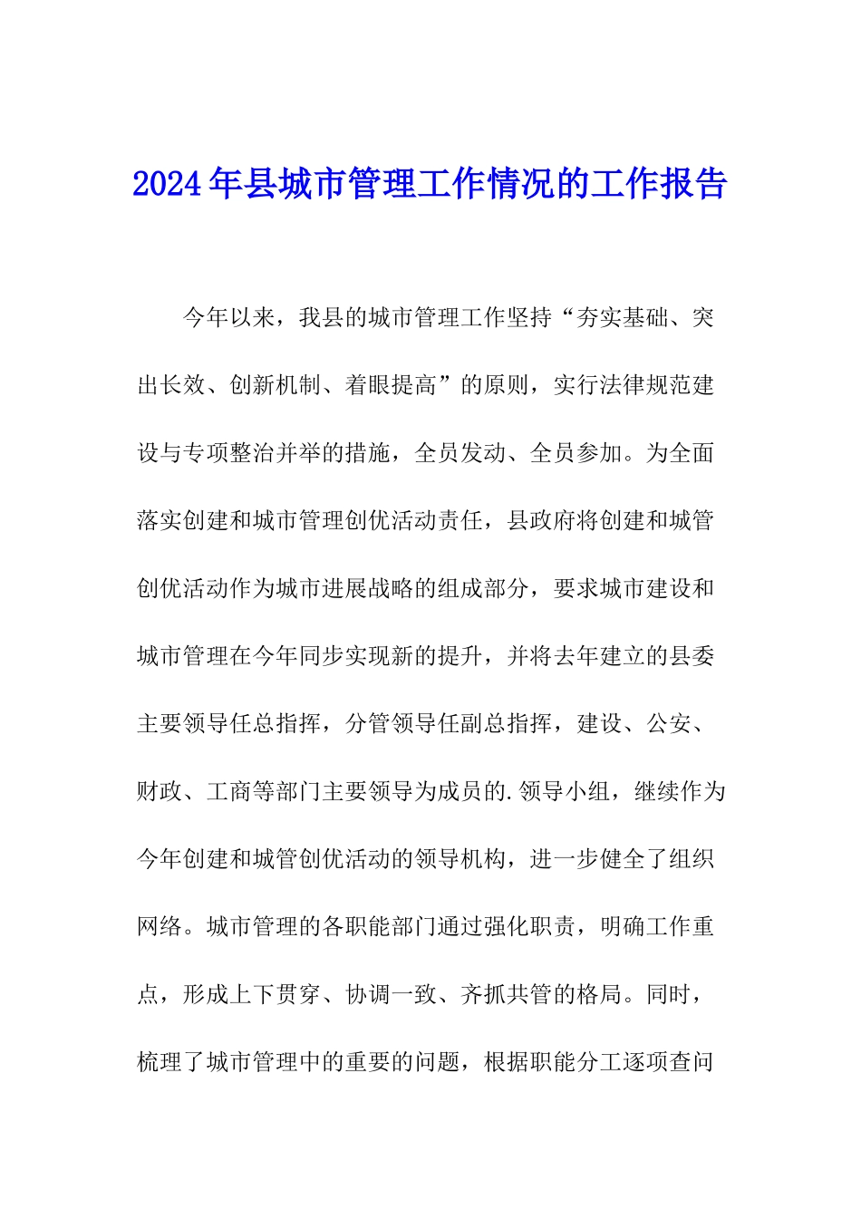 2024年县城市管理工作情况的工作报告_第1页