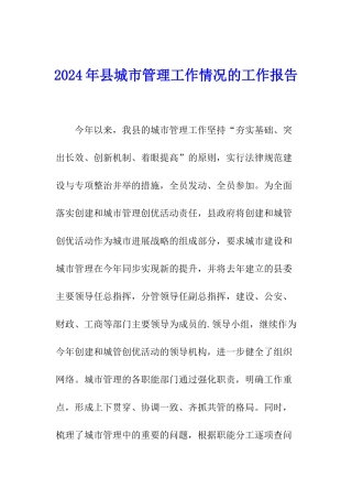 2024年县城市管理工作情况的工作报告