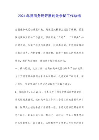 2024年县商务局开展创先争优工作总结-