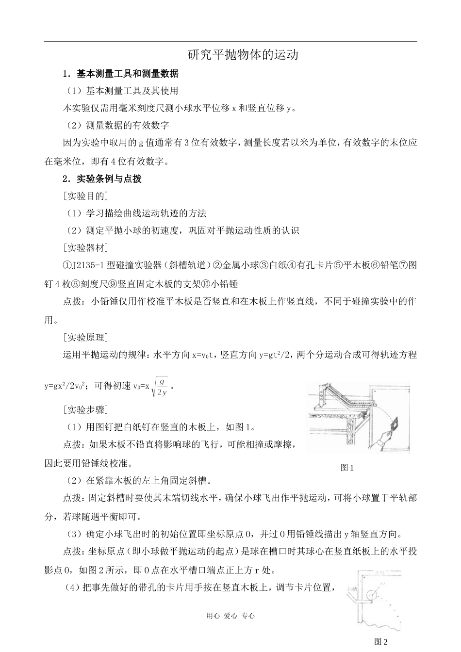 高中物理研究平抛物体的运动人教版第一册_第1页