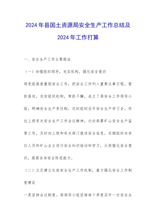 2024年县国土资源局安全生产工作总结及2024年工作打算-