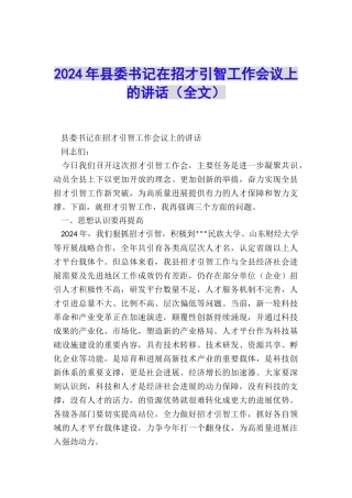 2024年县委书记在招才引智工作会议上的讲话