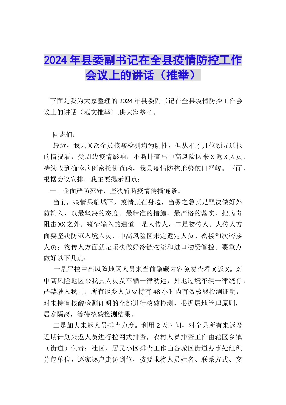 2024年县委副书记在全县疫情防控工作会议上的讲话_第1页