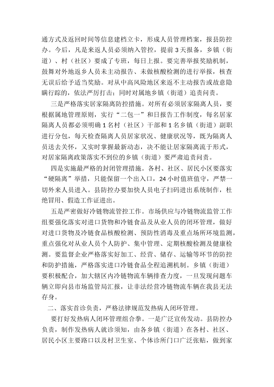 2024年县委副书记在全县疫情防控工作会议上的讲话_第2页