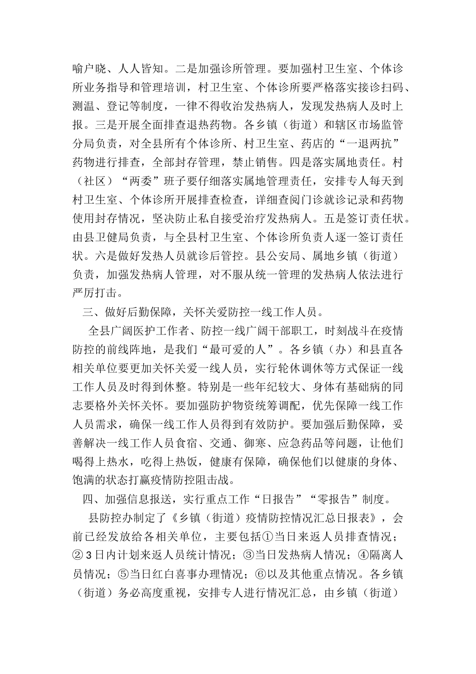 2024年县委副书记在全县疫情防控工作会议上的讲话_第3页