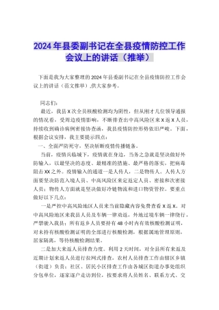 2024年县委副书记在全县疫情防控工作会议上的讲话